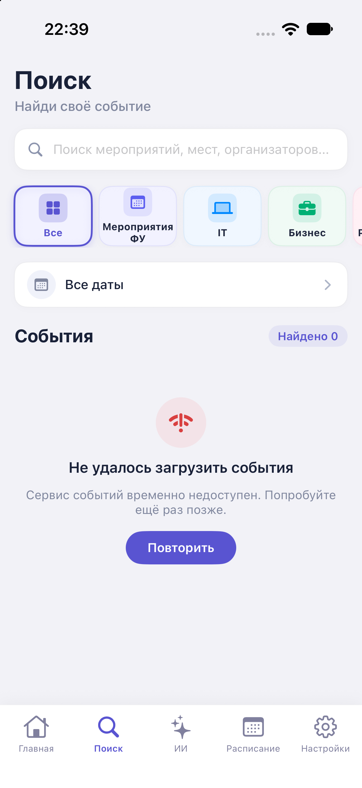 Экран поиска и событий FinChill