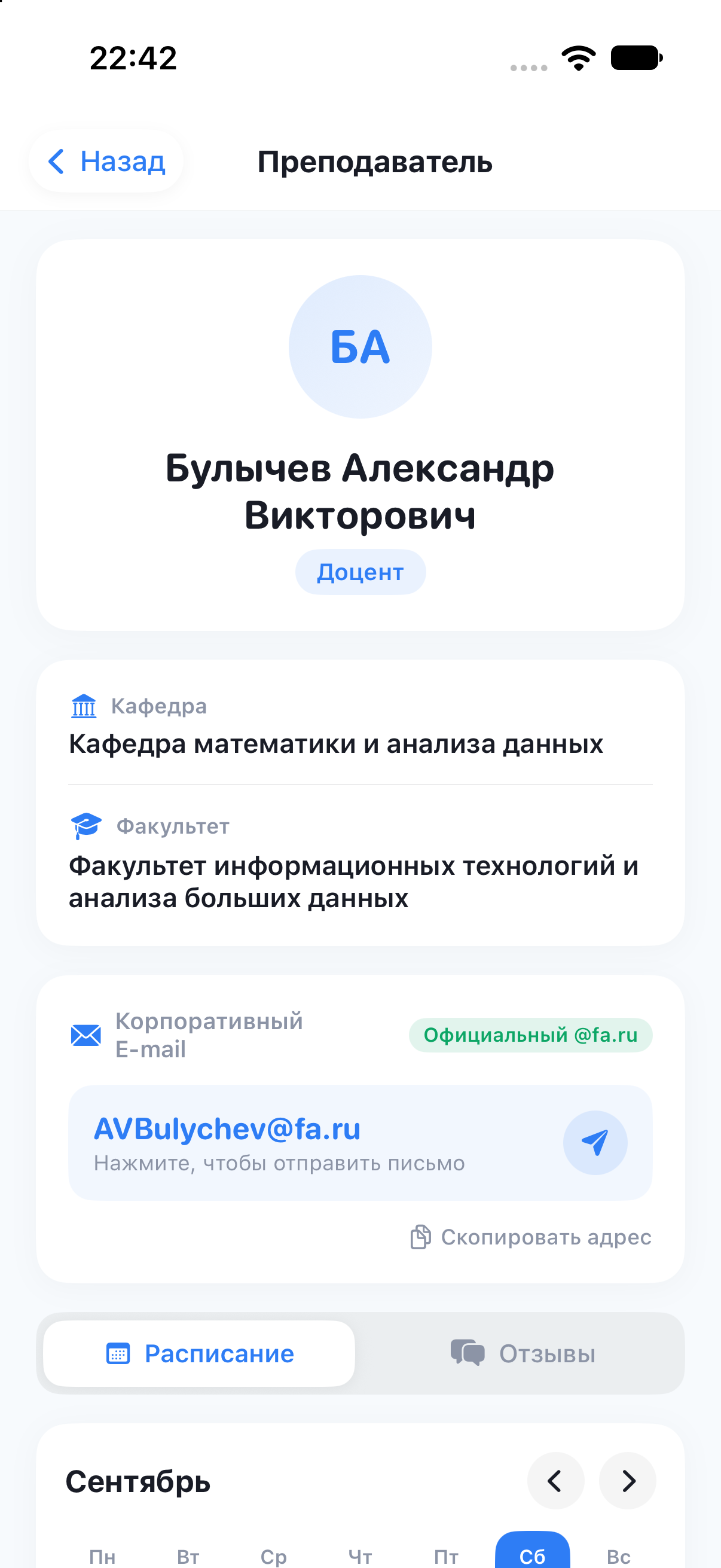 Карточка преподавателя в приложении FinChill